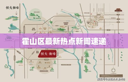 霍山区最新热点新闻速递