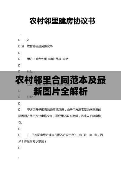 农村邻里合同范本及最新图片全解析
