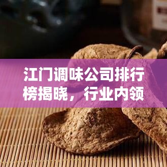 江门调味公司排行榜揭晓，行业内领先企业大比拼！