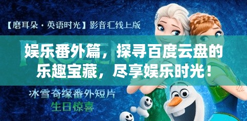 娱乐番外篇，探寻百度云盘的乐趣宝藏，尽享娱乐时光！