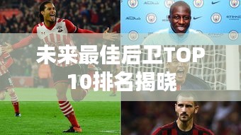 未来最佳后卫TOP10排名揭晓