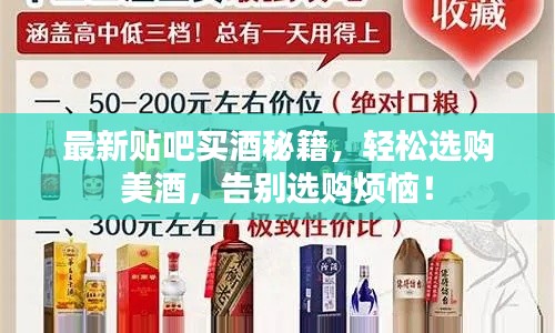 最新贴吧买酒秘籍，轻松选购美酒，告别选购烦恼！