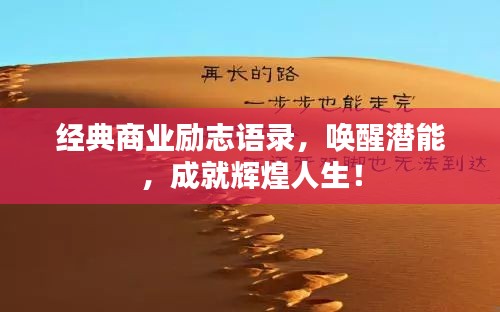 经典商业励志语录，唤醒潜能，成就辉煌人生！