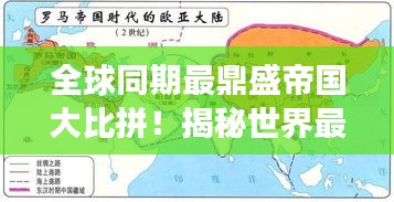 全球同期最鼎盛帝国大比拼！揭秘世界最强帝国排名