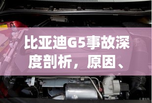 比亚迪G5事故深度剖析，原因、责任与启示