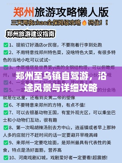 郑州至乌镇自驾游，沿途风景与详细攻略