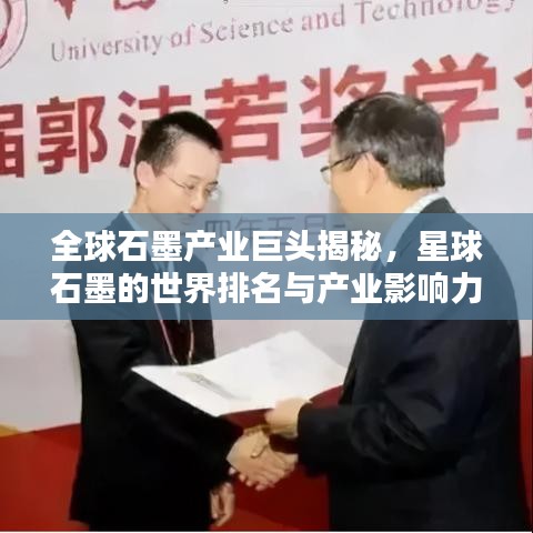 全球石墨产业巨头揭秘，星球石墨的世界排名与产业影响力