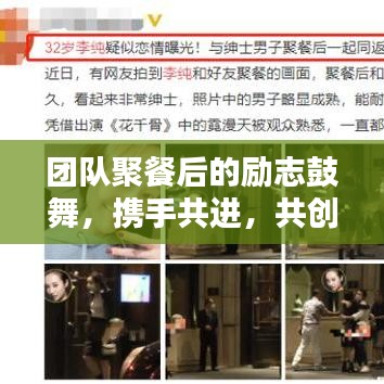 团队聚餐后的励志鼓舞，携手共进，共创未来辉煌！