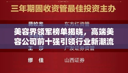 美容界领军榜单揭晓，高端美容公司前十强引领行业新潮流风向标！
