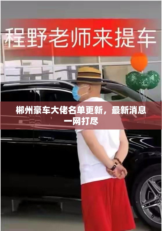 郴州豪车大佬名单更新，最新消息一网打尽