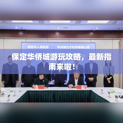 保定华侨城游玩攻略，最新指南来啦！