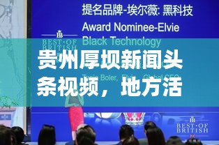 贵州厚坝新闻头条视频，地方活力与创新发展的生动揭示