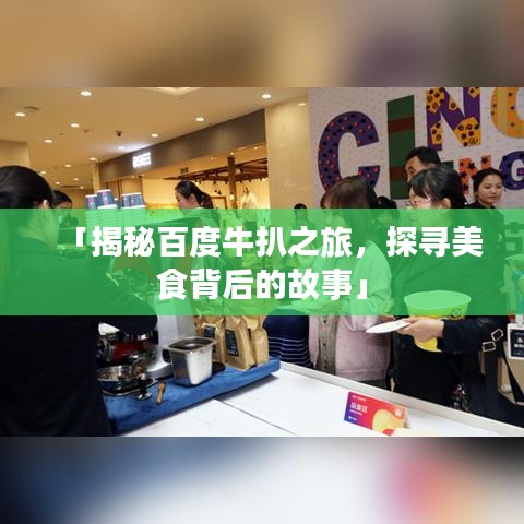 「揭秘百度牛扒之旅，探寻美食背后的故事」