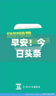 早安！今日头条热点速递