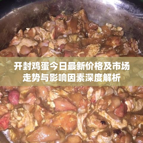 开封鸡蛋今日最新价格及市场走势与影响因素深度解析