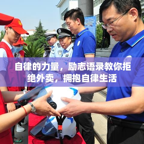 自律的力量，励志语录教你拒绝外卖，拥抱自律生活