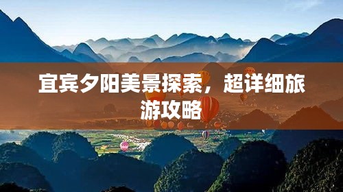 宜宾夕阳美景探索，超详细旅游攻略