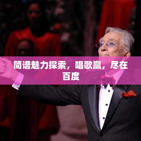 简谱魅力探索，唱歌赢，尽在百度