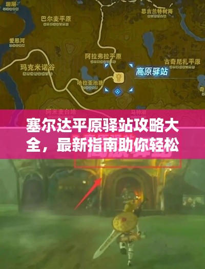 塞尔达平原驿站攻略大全，最新指南助你轻松探索！