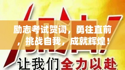 励志考试贺词，勇往直前，挑战自我，成就辉煌！