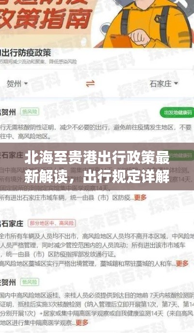 北海至贵港出行政策最新解读，出行规定详解
