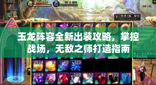 玉龙阵容全新出装攻略，掌控战场，无敌之师打造指南