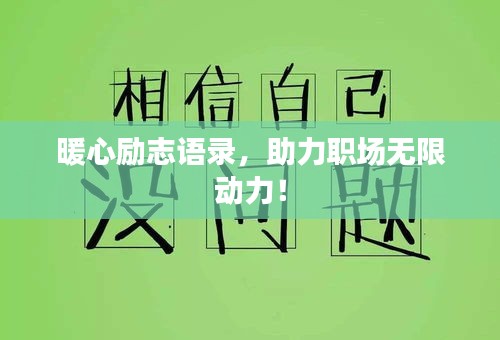 暖心励志语录，助力职场无限动力！