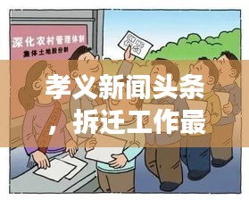 孝义新闻头条，拆迁工作最新进展及其深远影响