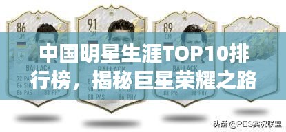 中国明星生涯TOP10排行榜，揭秘巨星荣耀之路