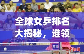全球女乒排名大揭秘，谁领风骚？