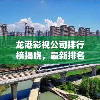 龙港影视公司排行榜揭晓，最新排名及行业影响力揭秘！