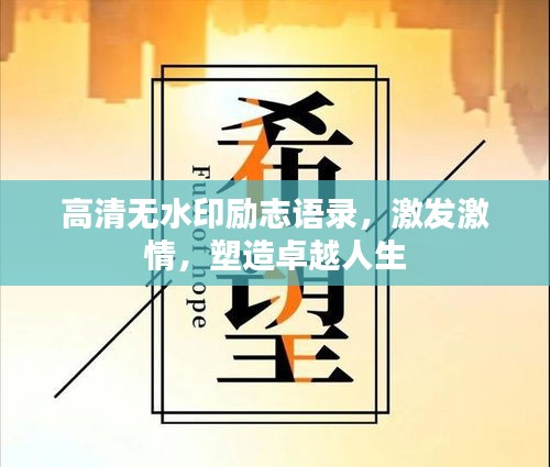 高清无水印励志语录，激发激情，塑造卓越人生