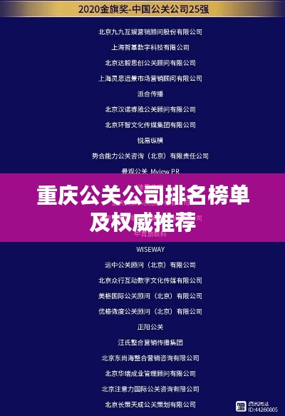 重庆公关公司排名榜单及权威推荐