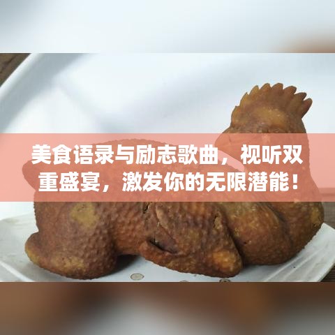 美食语录与励志歌曲，视听双重盛宴，激发你的无限潜能！