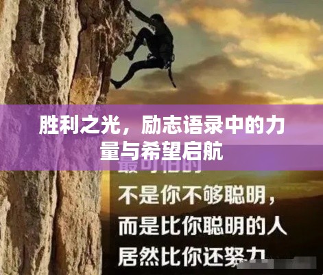 胜利之光，励志语录中的力量与希望启航