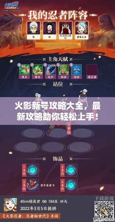 火影新号攻略大全，最新攻略助你轻松上手！