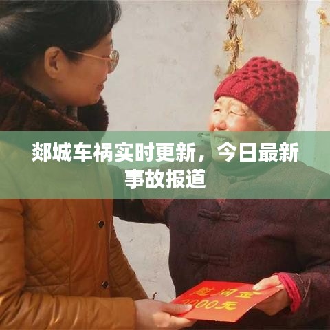 郯城车祸实时更新，今日最新事故报道