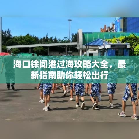 海口徐闻港过海攻略大全，最新指南助你轻松出行