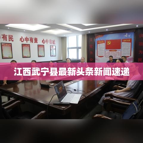 江西武宁县最新头条新闻速递