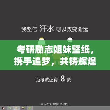 考研励志姐妹壁纸，携手追梦，共铸辉煌时光