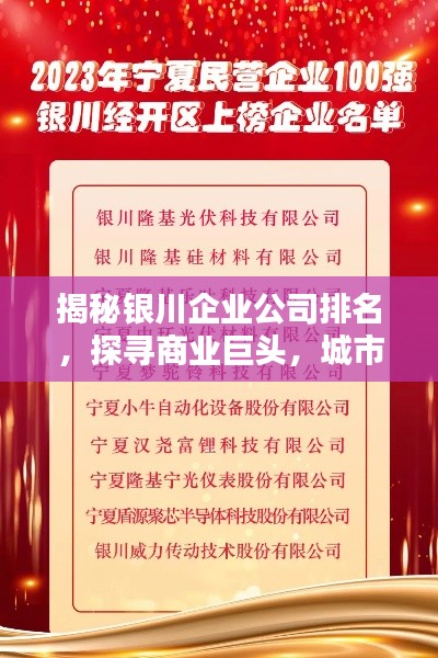 揭秘银川企业公司排名，探寻商业巨头，城市商业力量的佼佼者！