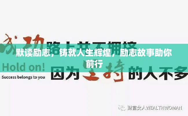 默读励志，铸就人生辉煌，励志故事助你前行