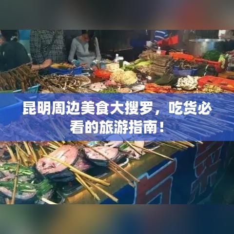 昆明周边美食大搜罗，吃货必看的旅游指南！