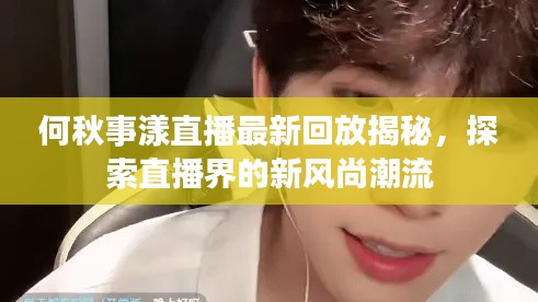 何秋事漾直播最新回放揭秘，探索直播界的新风尚潮流