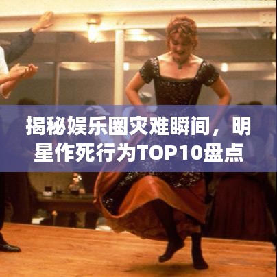 揭秘娱乐圈灾难瞬间，明星作死行为TOP10盘点