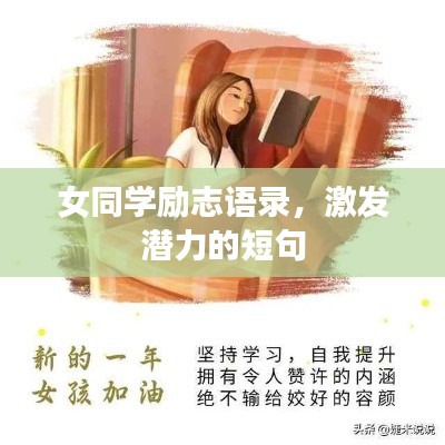 女同学励志语录，激发潜力的短句