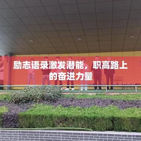 励志语录激发潜能，职高路上的奋进力量