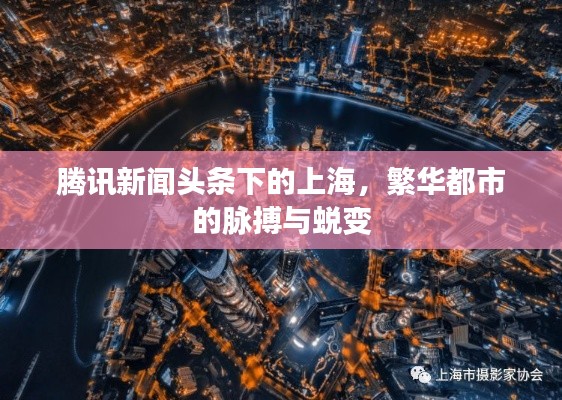 腾讯新闻头条下的上海，繁华都市的脉搏与蜕变