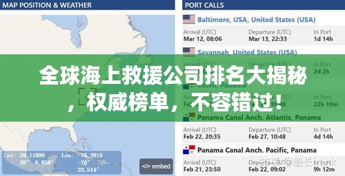 全球海上救援公司排名大揭秘，权威榜单，不容错过！