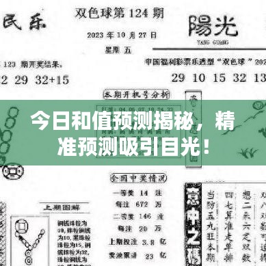 今日和值预测揭秘，精准预测吸引目光！